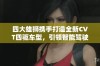 四大雄狮携手打造全新CVT四驱车型，引领智能驾驶潮流