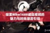 探索Nike1688成品视频的魅力与时尚潮流引领