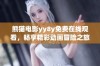 熊猫电影yy8y免费在线观看，畅享精彩动画冒险之旅