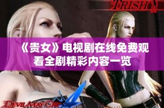 《贵女》电视剧在线免费观看全剧精彩内容一览