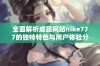 全面解析成品网站nike777的独特特色与用户体验分析