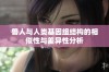 兽人与人类基因组结构的相似性与差异性分析