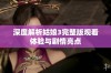 深度解析姑娘3完整版观看体验与剧情亮点