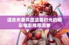 适合夫妻共度温馨时光的精彩电影推荐清单
