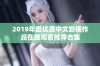 2019年最优质中文影视作品在线观看推荐合集