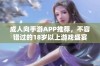 成人向手游APP推荐，不容错过的18岁以上游戏盛宴