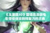 《玉蒲团3D》国语高清版电影带你体验别样魅力的古典爱情故事