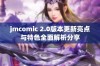 jmcomic 2.0版本更新亮点与特色全面解析分享