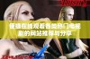 便捷在线观看各类热门电视剧的网站推荐与分享