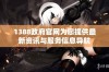 1388政府官网为您提供最新资讯与服务信息导航