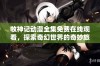 牧神记动漫全集免费在线观看，探索奇幻世界的奇妙旅程一触即发