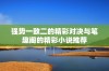 强势一敌二的精彩对决与笔趣阁的精彩小说推荐