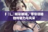 扌喿辶畐精彩瞬间，带你领略独特魅力与风采