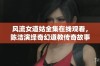 风流女道姑全集在线观看，陈洁演绎奇幻道教传奇故事