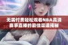 无需付费轻松观看NBA高清赛事直播的最佳渠道揭秘