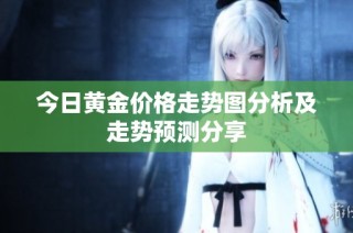 今日黄金价格走势图分析及走势预测分享