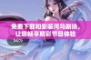 免费下载和安装河马剧场，让您畅享精彩节目体验