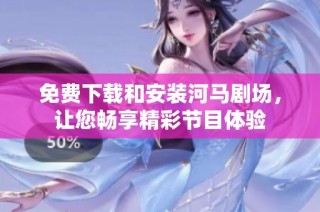 免费下载和安装河马剧场，让您畅享精彩节目体验