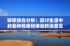 婷婷综合分析：探讨生活中的各种情感和体验的深度见解
