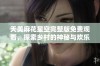 天美麻花星空完整版免费观看，探索乡村的神秘与欢乐