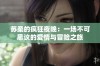 苏柔的疯狂夜晚：一场不可思议的爱情与冒险之旅
