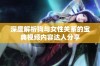 深度解析狗与女性关系的宝典视频内容达人分享
