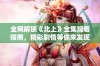 全网解锁《北上》全集观看指南，精彩剧情等你来发现