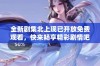 全新剧集北上现已开放免费观看，快来畅享精彩剧情吧