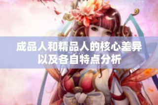 成品人和精品人的核心差异以及各自特点分析