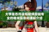 大学是否开设短视频剪辑专业的相关信息和课程介绍