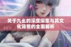 关于九幺的深度探索与其文化背景的全面解析