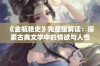 《金瓶艳史》完整版解读：探索古典文学中的情欲与人性交织的故事