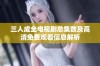 三人成全电视剧总集数及高清免费观看信息解析