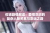 似锦剧情解读：爱恨交织的复杂人际关系与命运之路