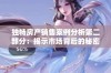 独特房产销售案例分析第二部分：揭示市场背后的秘密与机遇