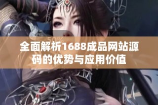 全面解析1688成品网站源码的优势与应用价值