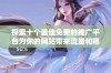 探索十个最佳免费的推广平台为你的网站带来流量和曝光机会