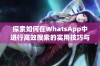 探索如何在WhatsApp中进行高效搜索的实用技巧与方法