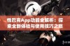 性巴克App功能全解析：探索全新体验与使用技巧之旅