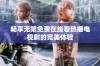 畅享无限免费在线看热播电视剧的完美体验