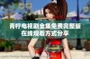 青柠电视剧全集免费完整版在线观看方式分享