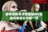 麻花传剧高清完整版MV在线观看精彩内容一览