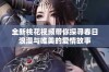 全新桃花视频带你探寻春日浪漫与唯美的爱情故事