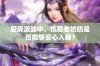 厨房激战中，饥荒老奶奶是否能够安心入睡？