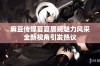 麻豆传媒夏夏展现魅力风采全新视角引发热议
