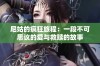 尼姑的疯狂旅程：一段不可思议的爱与救赎的故事