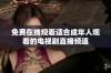 免费在线观看适合成年人观看的电视剧直播频道