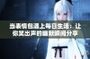 当表情包遇上每日生活：让你笑出声的幽默瞬间分享