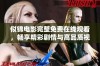 似锦电影完整免费在线观看，畅享精彩剧情与高品质视听体验