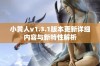 小黄人v1.3.1版本更新详细内容与新特性解析